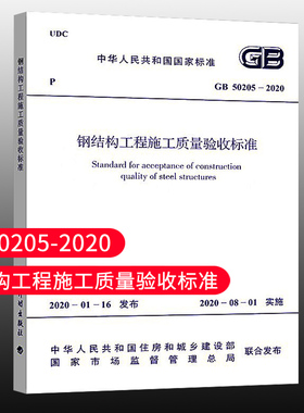 【团购优惠】标准规范 GB 50205-2020 钢结构工程施工质量验收标准 建筑设计钢结构施工质量验收工程专业