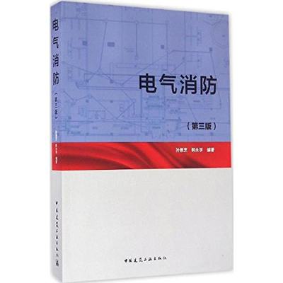 电气消防 第三版 建筑消防工程概论 本书为电气消防从业人员职业所需和继续教育提供参考 孙景芝 韩永学 编 著 中国建筑工业出版社