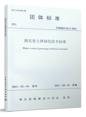 【团购优惠】标准规范 湖北省立体绿化技术标准T/HBKCSJ 2-2019