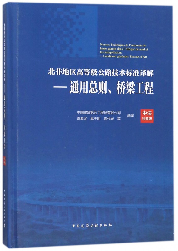 北非地区高等级公路技术标准译解(中法对照版)