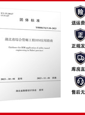 T/HBKCSJ 5.10-2023 湖北省综合管廊工程BIM应用指南