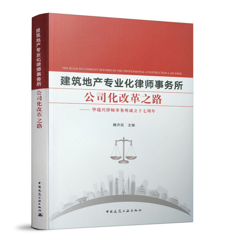 建筑地产专业化律师事务所公司化改革之路——华瑞兴律师事务所成立十七周年 公司化是律师事务所做大做强的必由之路 魏济民 主编