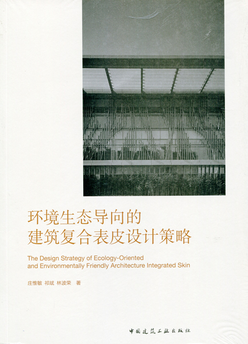 【促销优惠品】环境生态导向的建筑复合表皮设计策略