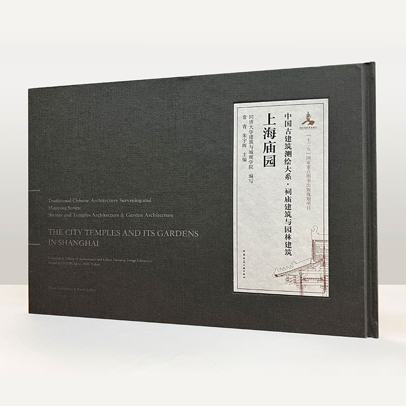 上海庙园 中国古建筑测绘大系 祠庙建筑与园林建筑 中国建筑工业出版社