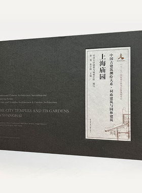 上海庙园 中国古建筑测绘大系 祠庙建筑与园林建筑 中国建筑工业出版社