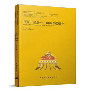 符号·建筑——佛山洋楼研究 洋楼符号初步分类 建筑符号学理论概述 语用学层面 可供建筑保护专业人员使用 中国建筑工业出版社