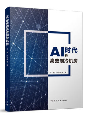 AI时代的高效制冷机房许鹏