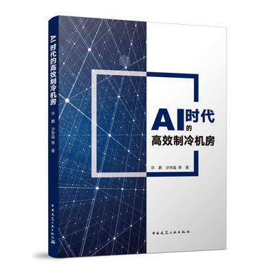 AI时代的高效制冷机房许鹏