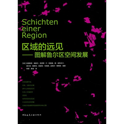 区域的远见——图解鲁尔区空间发展 [德] 克里斯塔·莱歇尔 克劳斯·R·昆兹曼 扬·波利夫卡  中国建筑工业出版社