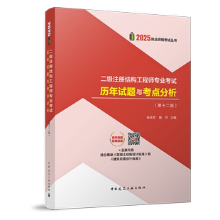2025年版 二级注册结构工程师专业考试历年试题与考点分析(第十二版) 张庆芳 杨开