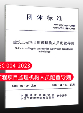【团购优惠】标准规范 建筑工程项目监理机构人员配置导则 T/CAEC004-2023 中国建筑工业出版社