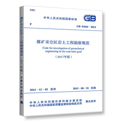 煤矿采空区岩土工程勘察规范