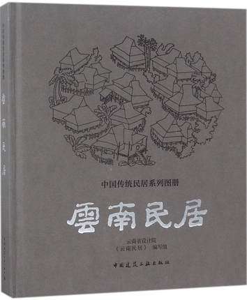 云南民居 中国传统民居系列图册 云南少数民族民居建筑的发展与创新 云南少数民族概况 云南少数民族民居传统的来源与形成 建工社