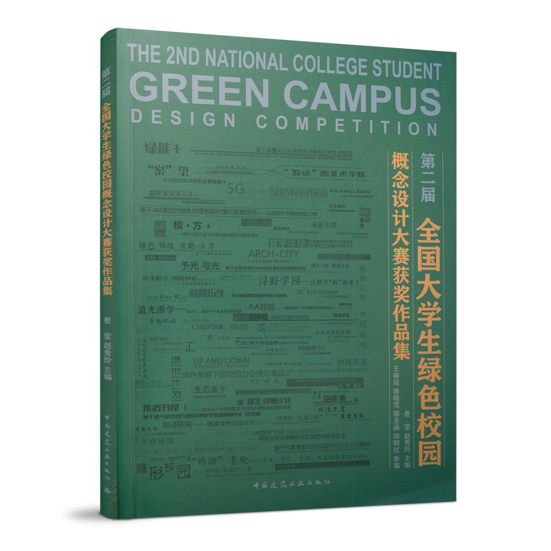第二届全国大学生绿色校园概念设计大赛获奖作品集 费莹 赵秀玲 主编 中国建筑工业出版社