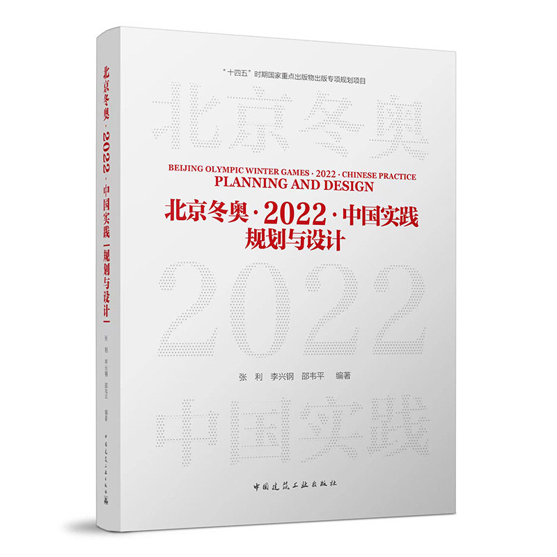 北京冬奥·2022·中国实践：规划与设计  十四五时期国家重点出版物出版专项规划项目 张利 李兴钢 邵韦平 著 中国建筑工业出版社