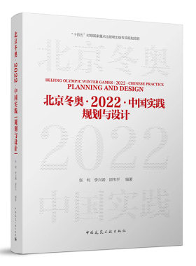 北京冬奥·2022·中国实践：