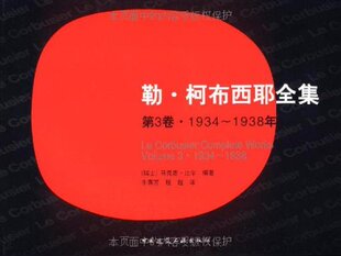 勒.柯布西耶全集(第3卷1934-1938年) 中国建筑工业出版社