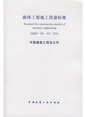 【团购优惠】标准规范  ZJQ00-SG-015-2006砌体工程施工质量标准