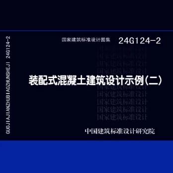 国家标准图集 24G124-2 装配式混凝土建筑设计示例(二)24G124-3 装配式混凝土建筑设计示例(三)