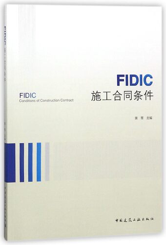 FIDIC施工合同条件可供建筑