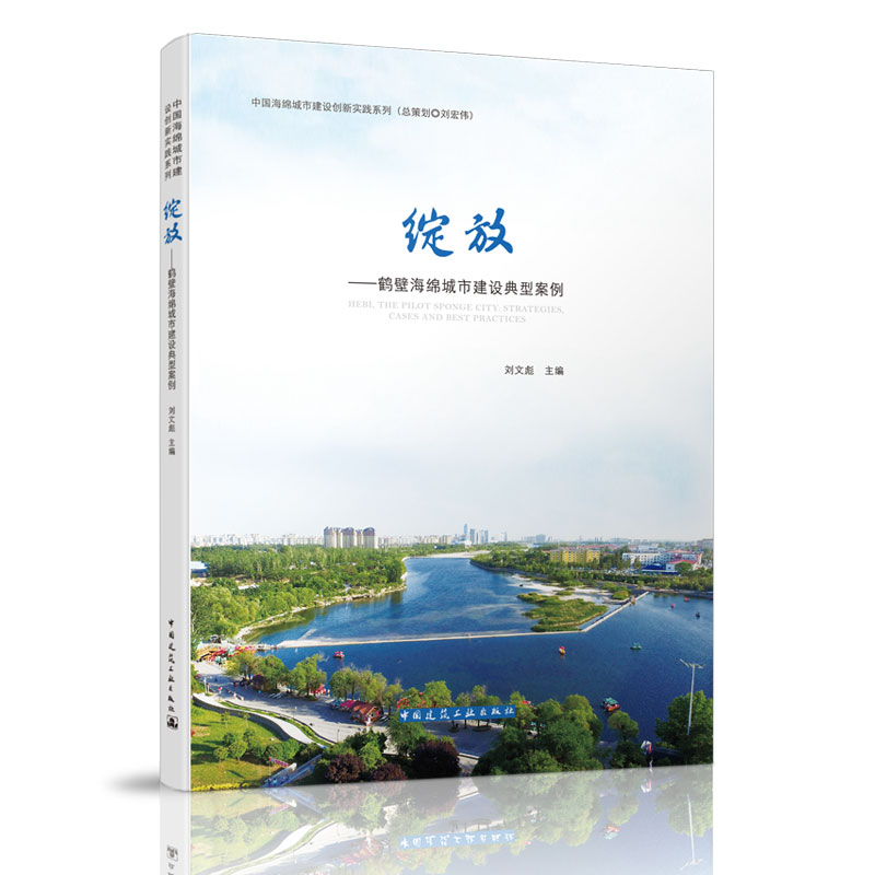 绽放——鹤壁海绵城市建设典型案例 HEBI  THE PILOT SPONGE CITY: STRATEGIES  CASES AND BEST PRACTICES