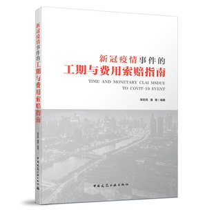 潘敏编著 吴佐民 新冠疫情事件 工期与费用索赔指南