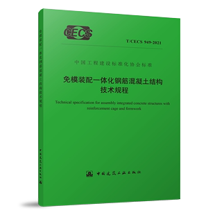 团购优惠 CECS 配一体化钢筋混凝土结构技术规程 免模装 949 2021 标准规范