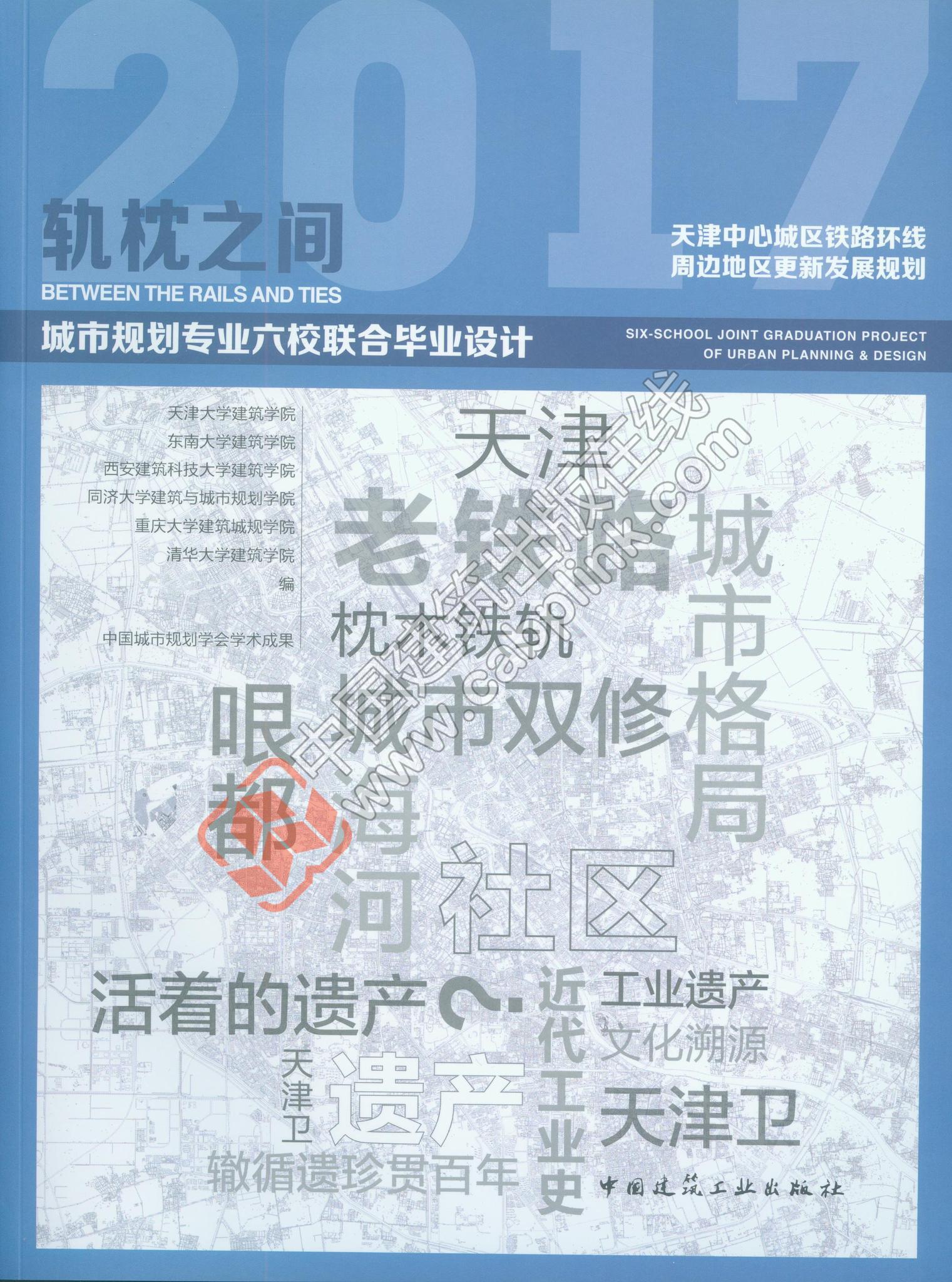 规划六校联合毕设  轨枕之间  天津中心城区铁路环线周边地区更新发展规划——2017年城市规划专业六校联合毕业设计