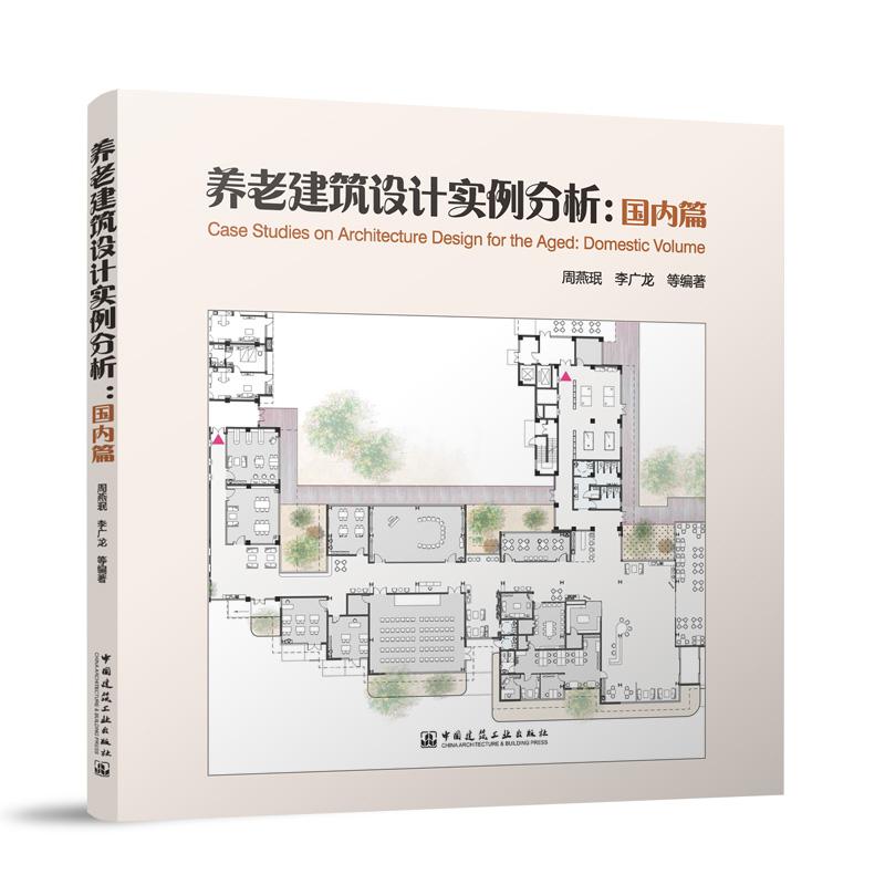 养老建筑设计实例分析：国内篇