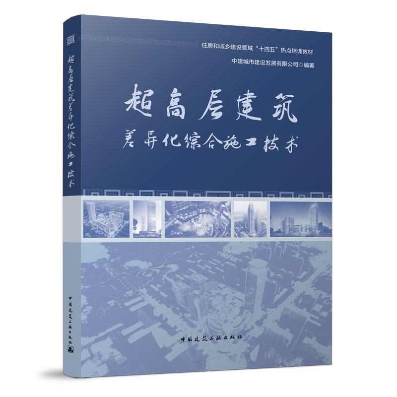 超高层建筑差异化综合施工技术 住房和城乡建设领域十四五热点培训教材 BIM虚拟建造及信息化管理应用 中建城市建设发展有限公司
