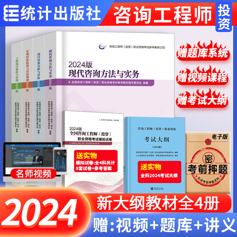 统计出版社2024年咨询工程师现货