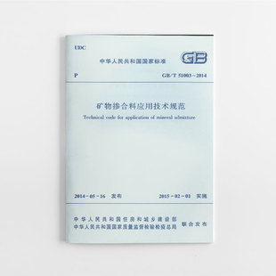【团购优惠】标准规范 GB/T51003-2014矿物掺合料应用技术规范