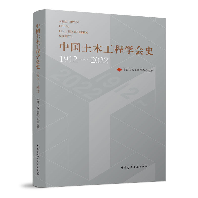 中国土木工程学会史1912-2022 国际及港澳台地区交流 科普工作及出版学术书刊 表彰及奖励活动 中国土木工程学会 编著 建工社