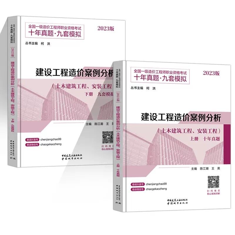 2023全国一级造价工程师职业资格考试十年真题九套模拟建设工程造价案例分析（土木建筑工程、安装工程）上下2册主编陈江潮建工社高性价比高么？