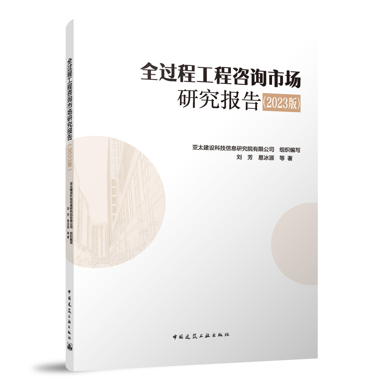 全过程工程咨询市场研究报告 2023 版 全过程工程咨询市场的发展 亚太建设科技信息研究院有限公司 刘芳 易冰源 等著 建工社