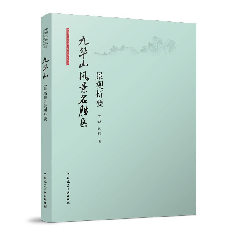 九华山风景名胜区景观析要 九华山自然资源与风景特征 九华山寺庙最观构成与理法析要 李雄 刘玮 著 中国建筑工业出版社