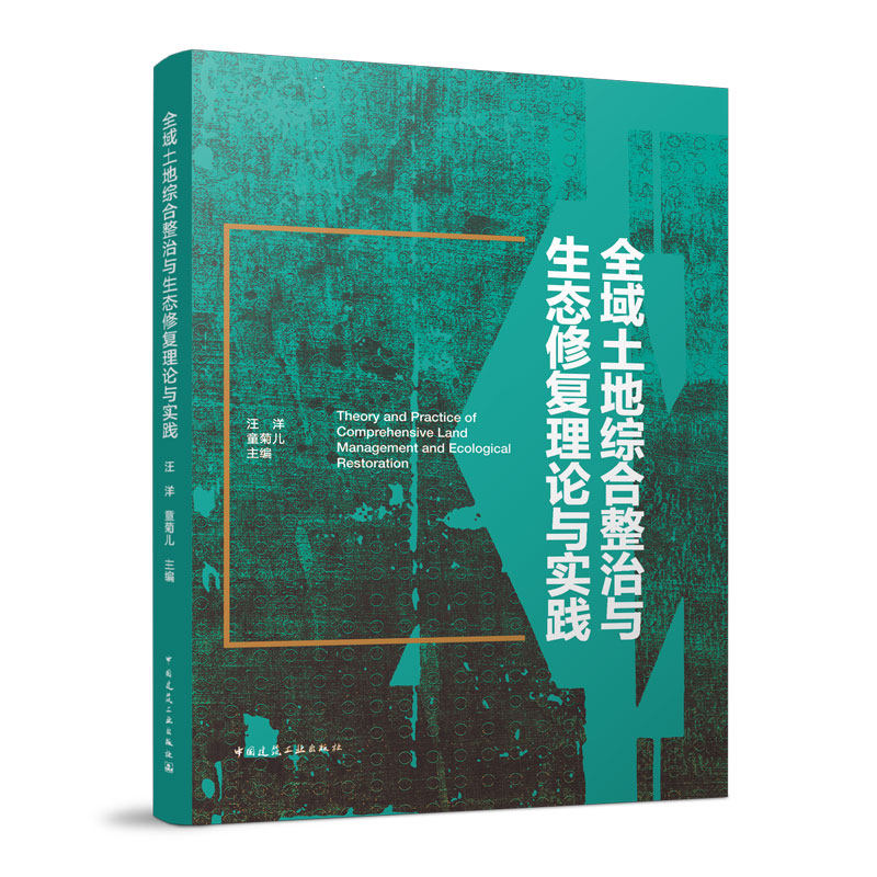 全域土地综合整治与生态修复理论与实践 项目前期策划 规划到后期产业植入的统筹考虑  汪洋 童菊儿 主编 中国建筑工业出版社