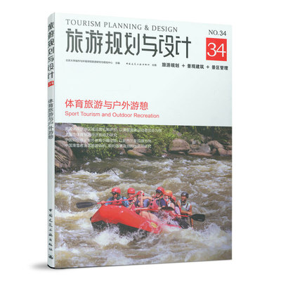 9787112261659 旅游规划与设计  体育旅游与户外游憩  Tourism Planning & Design Sport Tourism and Outdoor Recreation 建工社