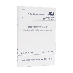【团购优惠】标准规范JGJ476-2019 建筑工程抗浮技术标准