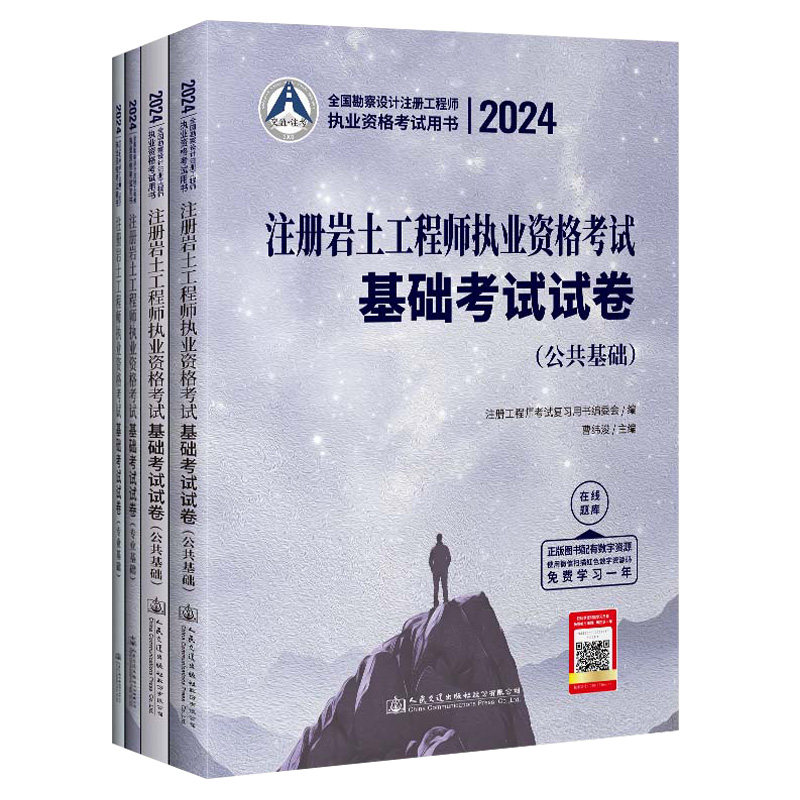 2025交通正版现货岩土工程师考试