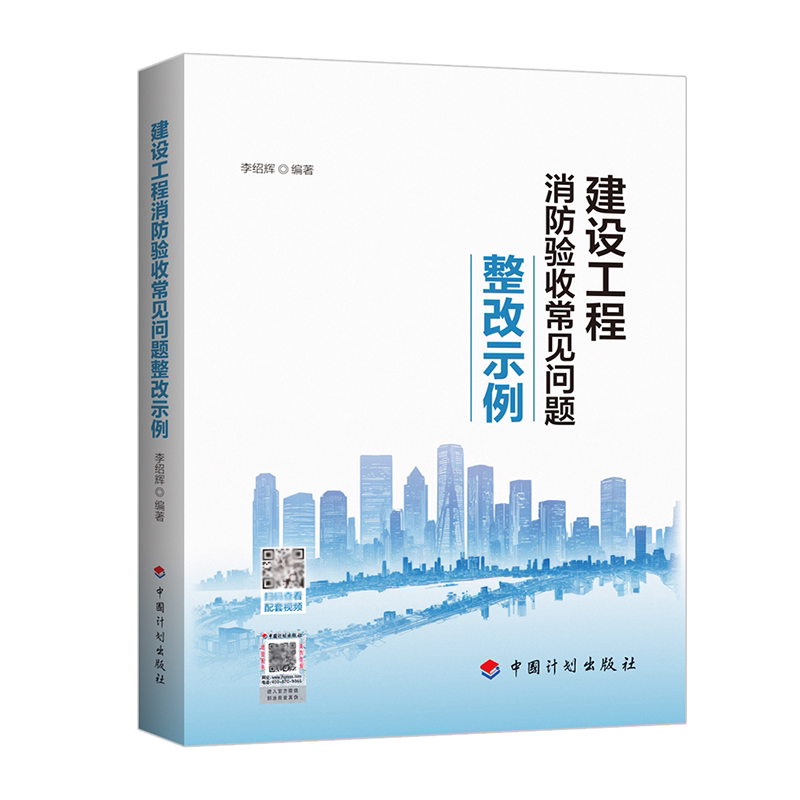 建设工程消防验收常见问题整改示例 李绍辉 2025年新书 现货