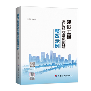 建设工程消防验收常见问题整改示例 李绍辉 2025年新书 现货