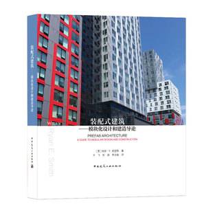 装配式建筑——模块化设计和建造导论