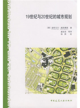 19世纪与20世纪的城市规划