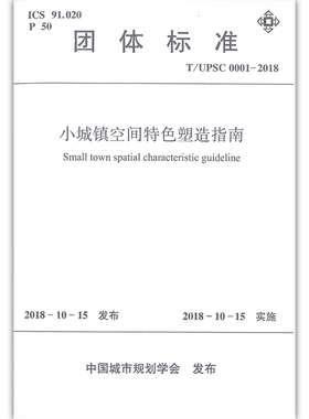 【团购优惠】标准规范 T/UPSC 0001-2018 小城镇空间特色塑造指南