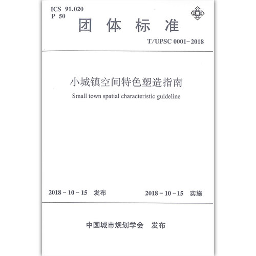 小城镇空间特色塑造指南