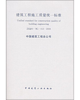 【团购优惠】标准规范 ZJQ00-SG-013-2006建筑工程施工质量统一标准