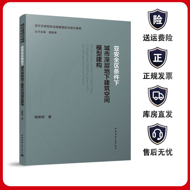 正版 亚安全区条件下城市深层地下建筑空间模型建构 周铁军著 城市及建筑安全疏散规划与设计系列 中国建筑工业出版社