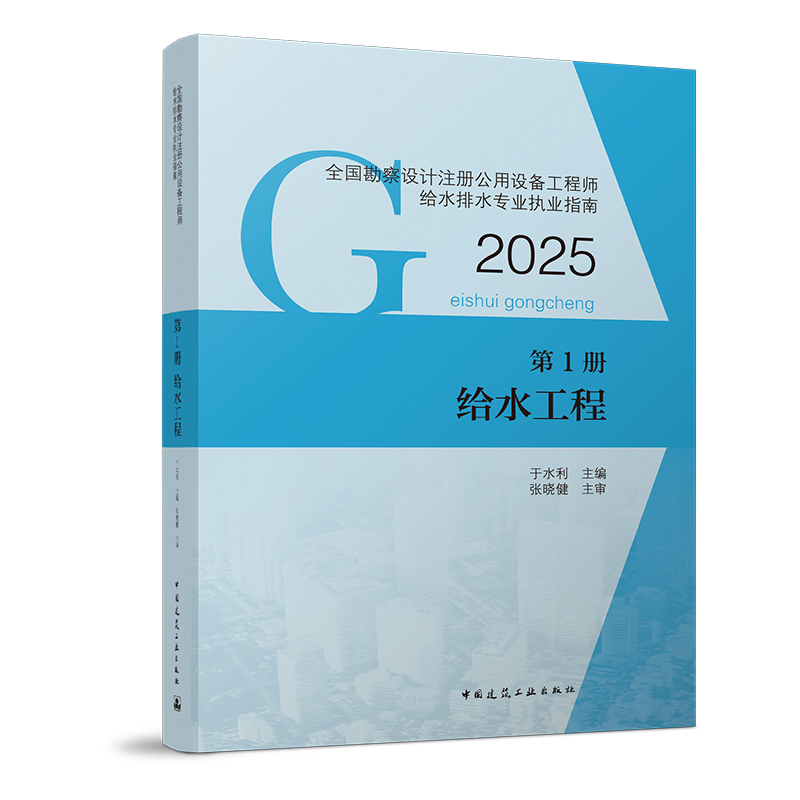 【建工社现货】备考2026年全国勘察设计注册公用设备工程师给水排水专业职业资格考试教材用书 第1册 给水工程 中国建筑工业出版社