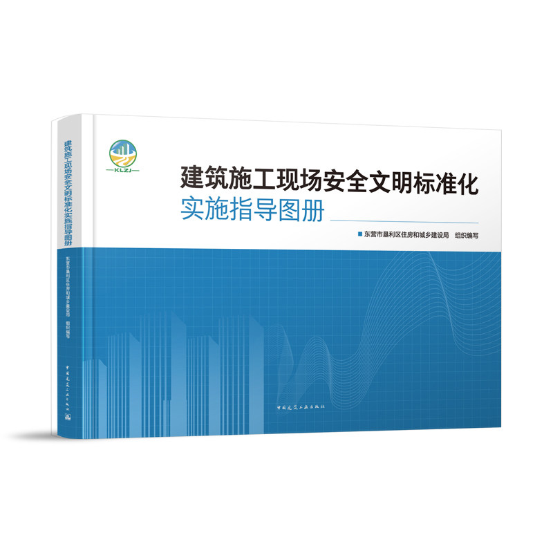 建筑施工现场安全文明标准化实施指导图册 安全管理行为标准化 施工现场安全生产标准化 智慧工地建设 中国建筑工业出版社